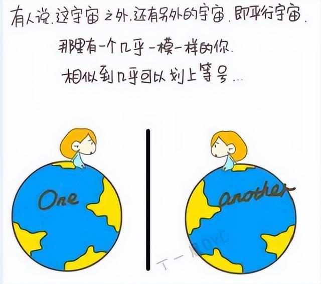 宇宙的某个角落里，一定存在另一个你，细思极恐！587 / 作者:丫头喜欢说频 / 帖子ID:101621