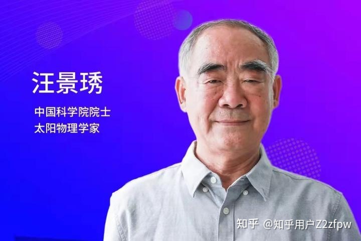汪景琇院士：研究太阳活动，探索人类家园814 / 作者:护研的墙偃 / 帖子ID:102521