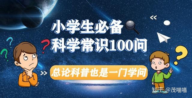 小学生必备科学常识100问——01总论：科普也是一门学科965 / 作者:无热天龙中 / 帖子ID:103194