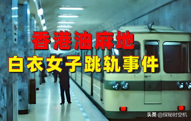 1981年，香港地铁“白衣女跳轨失踪”神秘事件，迄今真相众说纷纭912 / 作者:蜜蜜ss2017 / 帖子ID:104380