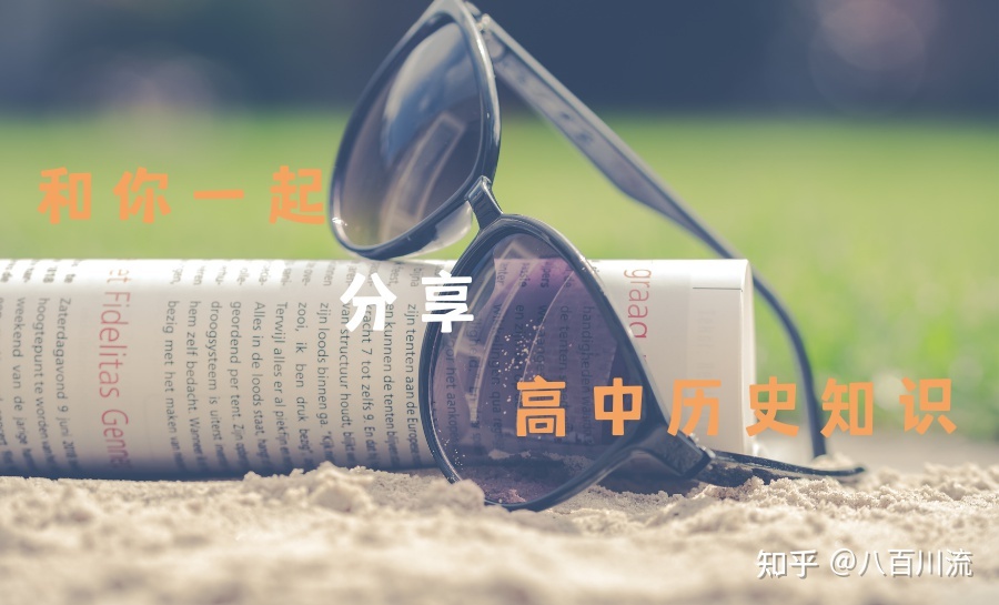 还傻傻分不清？历史事实、历史叙述、历史解释、历史观点 ...-1.jpg