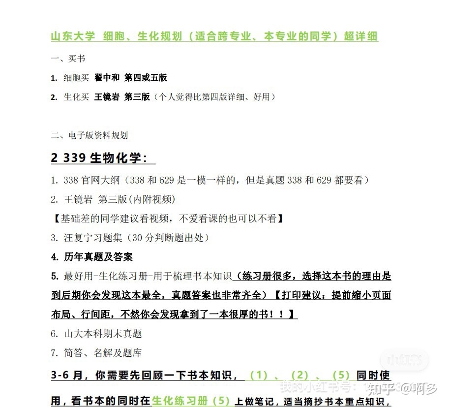 关于山东大学生物学考研你关心的事！13 / 作者:深海渔灯每 / 帖子ID:104734