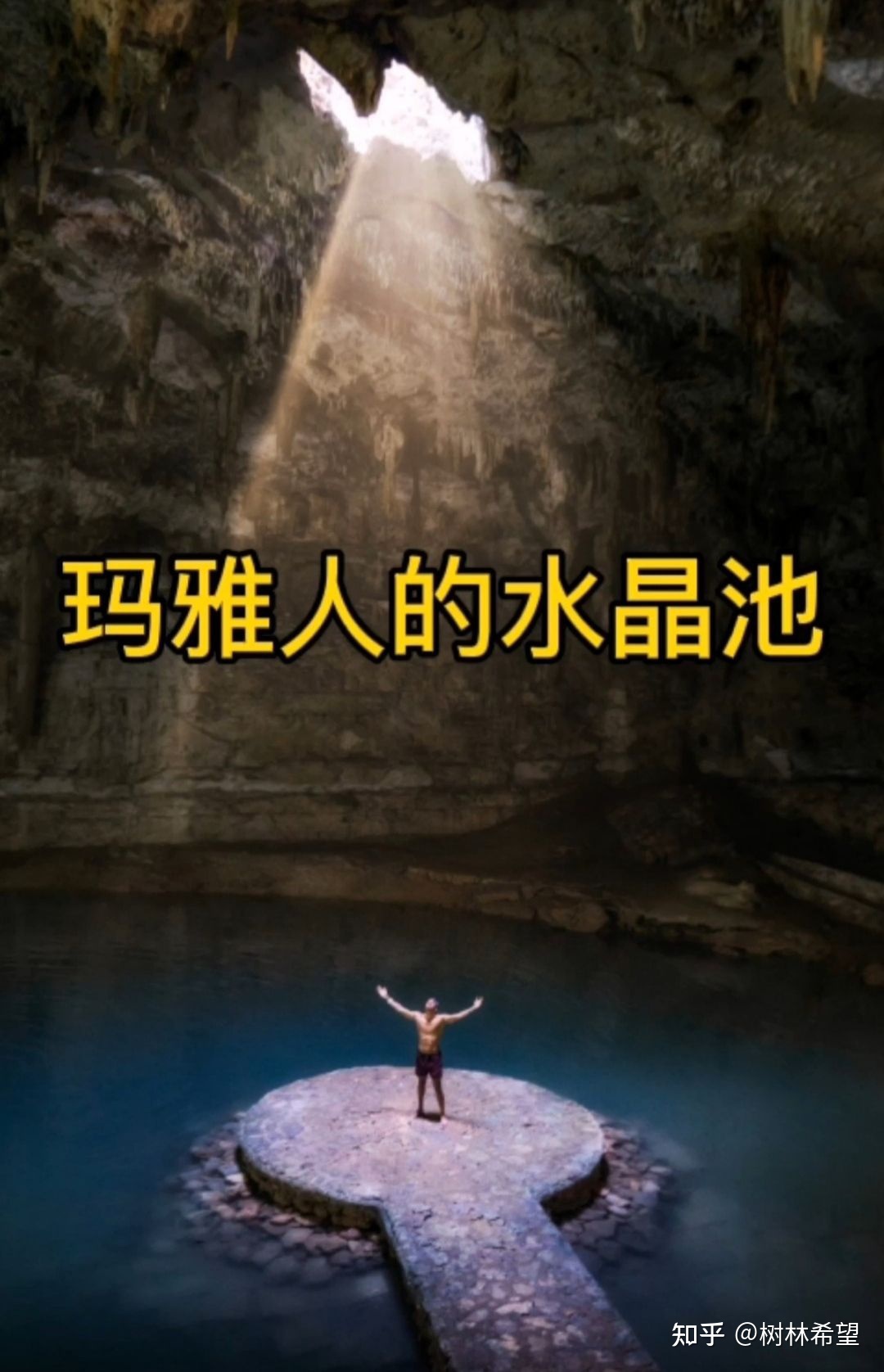 世界神秘事件之玛雅水晶池25 / 作者:ty实话实说2017 / 帖子ID:105094