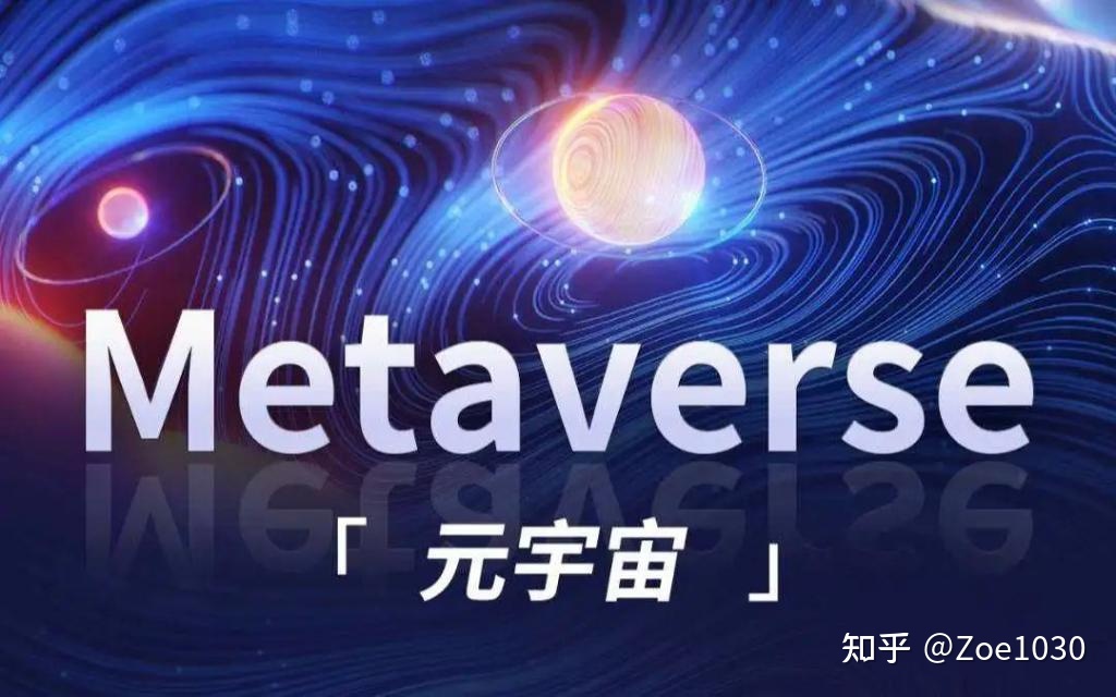 到底啥是“元宇宙”？是泡沫还是未来？927 / 作者:温室小书生室d / 帖子ID:105226