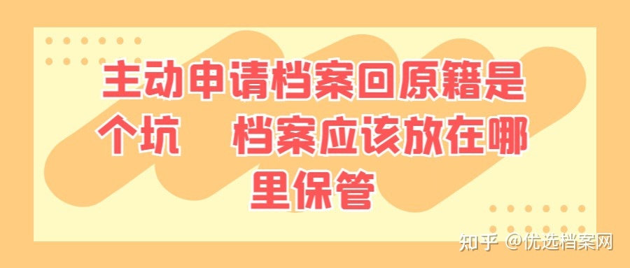 主动申请档案回原籍是个“坑”，档案应该放在哪里保管-1.jpg