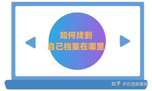 如何找到自己档案在哪里-1.jpg