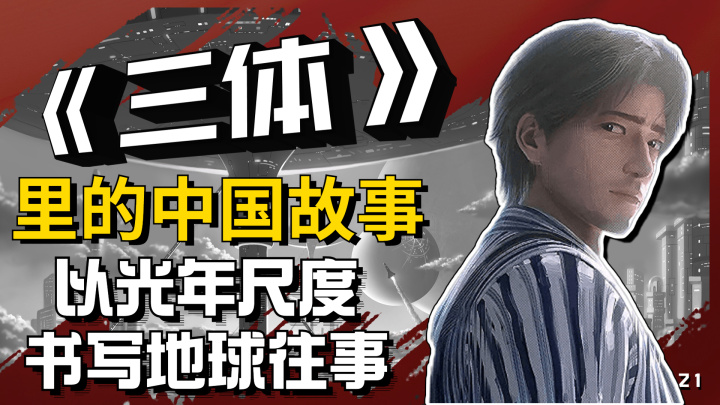 《三体》里的中国故事——以光年尺度，书写地球往事-1.jpg