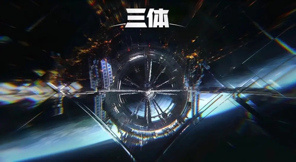 《三体》里的中国故事——以光年尺度，书写地球往事-3.jpg