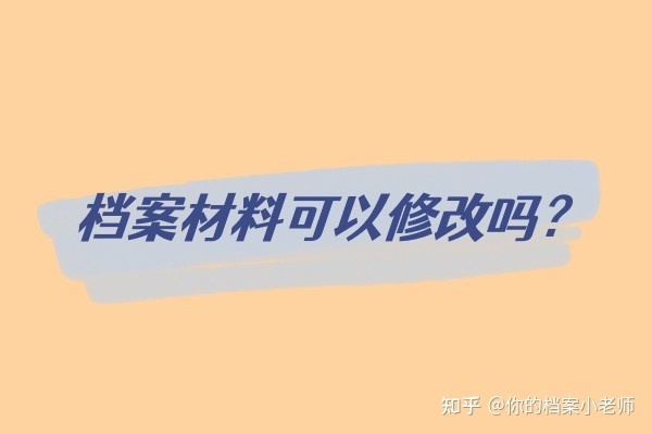 人事档案材料能修改吗?-1.jpg