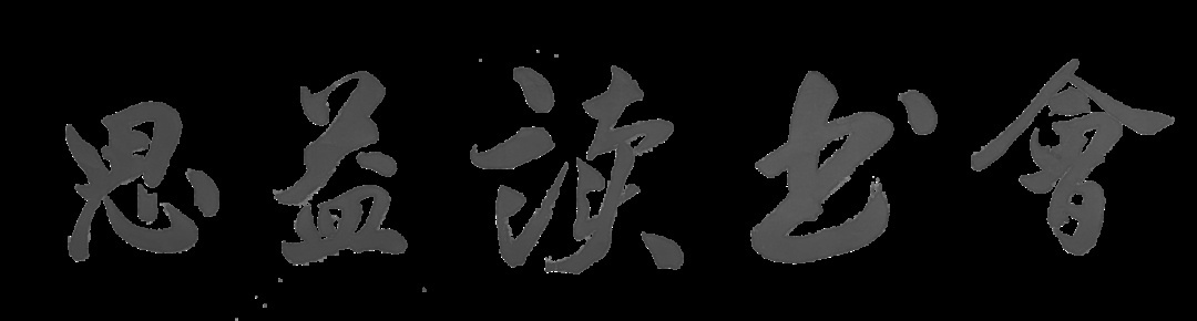 许纪霖：从《叫魂》看中国官僚皇权的秘密-1.jpg