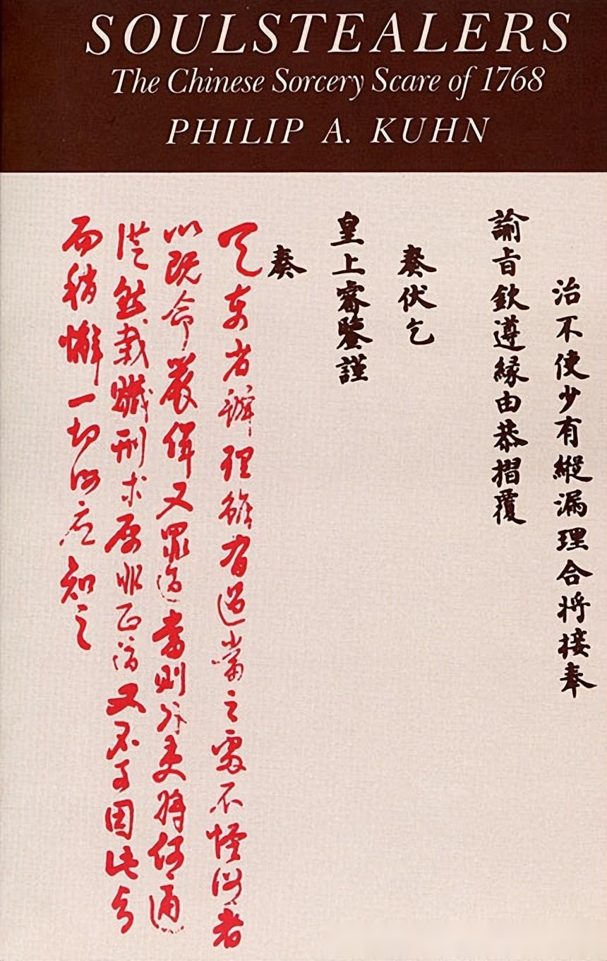 许纪霖：从《叫魂》看中国官僚皇权的秘密-6.jpg
