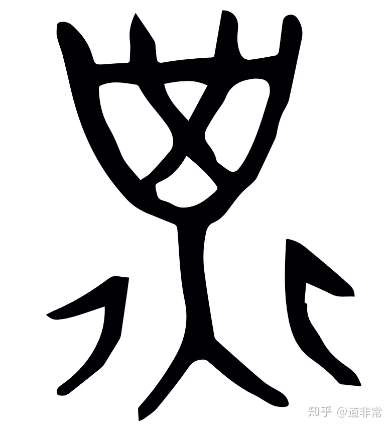 揭秘“子”的古字写法及其与华夏文明上古时代天文历法的紧密 ...529 / 作者:耕读世家 / 帖子ID:106516