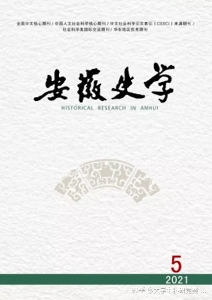 哪些历史学的期刊比较好？-13.jpg