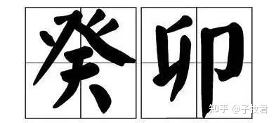 细数历史上33个癸卯年都发生了什么-1.jpg