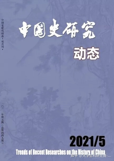 国内比较出色的历史杂志有哪些？-4.jpg