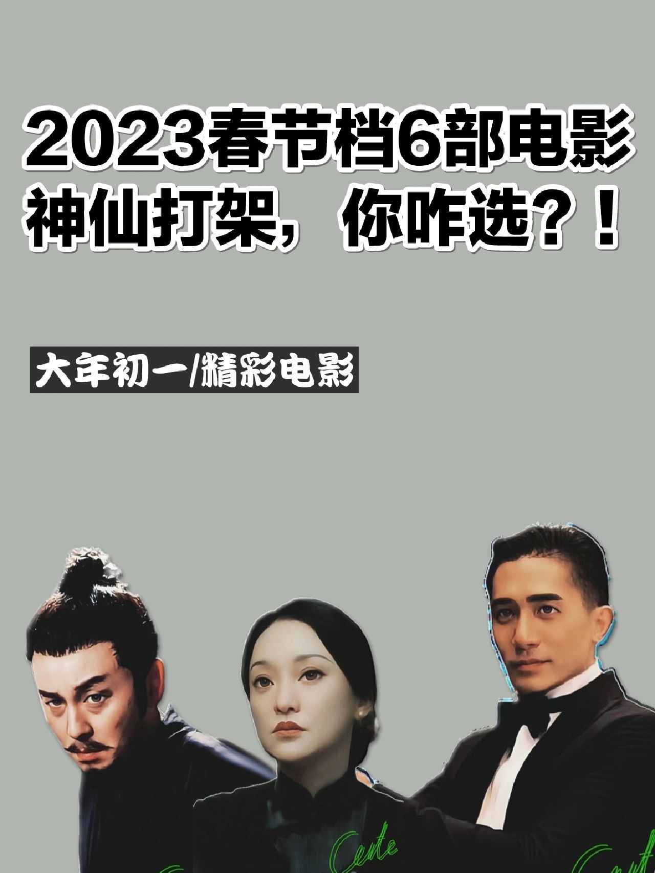 2023春节档电影杀疯了救我咋选（2023年初一电影推荐）-1.jpg