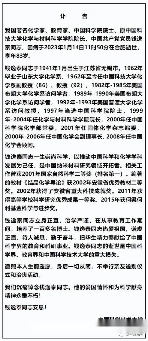 巨星陨落！中国科学技术大学钱逸泰院士逝世！他执教60载 ...785 / 作者:我就是但丁徊 / 帖子ID:107113