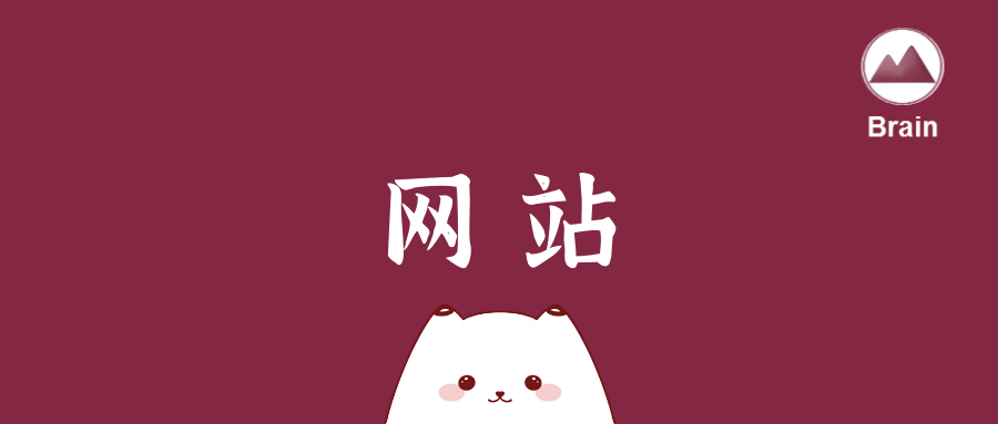 脑科学网站导航 | 知识娱乐类实用小程序，快来看看吧！584 / 作者:嫣冉 / 帖子ID:107118