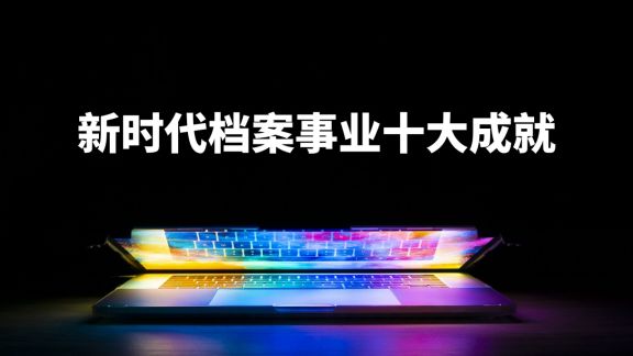 新时代档案事业的十大成就-1.jpg