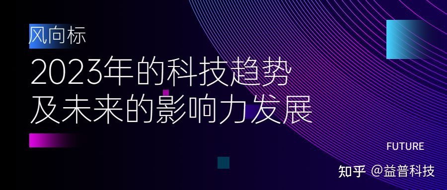 风向标 | 2023年的科技趋势及未来的影响力发展736 / 作者:马马虎虎770 / 帖子ID:107276