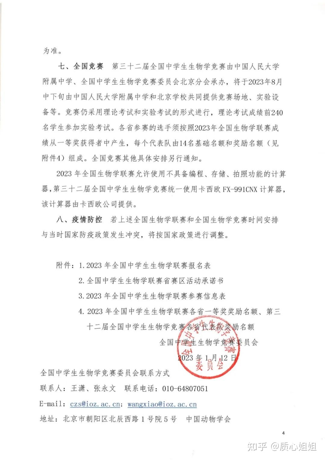 2023年全国中学生生物学联赛通知发布！5月14日考试，备考 ...763 / 作者:尹泽汐猩 / 帖子ID:107309