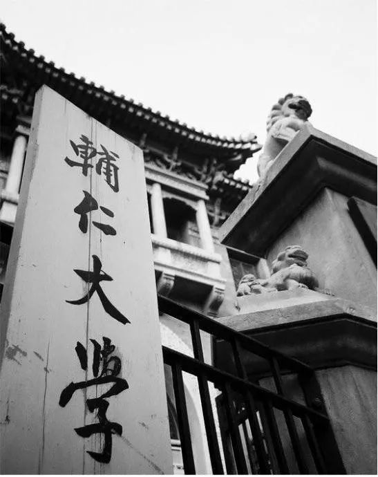 中国已消失的九所世界级大学-9.jpg