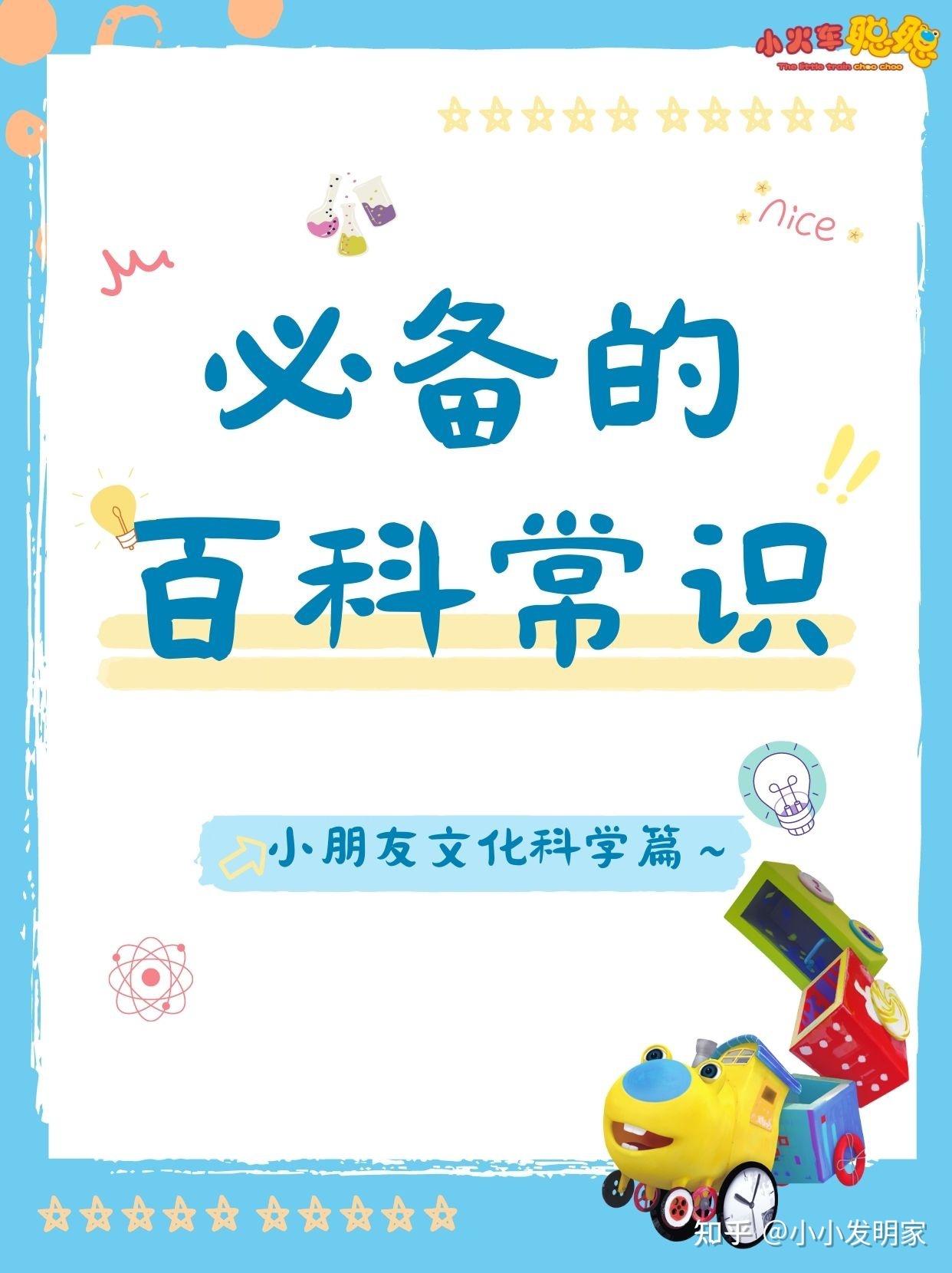 需要家长一起的百科常识丨文化科学篇138 / 作者:123457782 / 帖子ID:107568