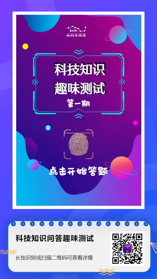 科技知识问答H5 | 这些身边的科普知识，你知道哪些？202 / 作者:我心永恒760 / 帖子ID:107721