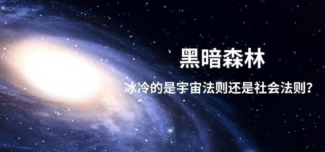 严重质疑《三体》黑暗森林法则966 / 作者:真无牙泛 / 帖子ID:107876