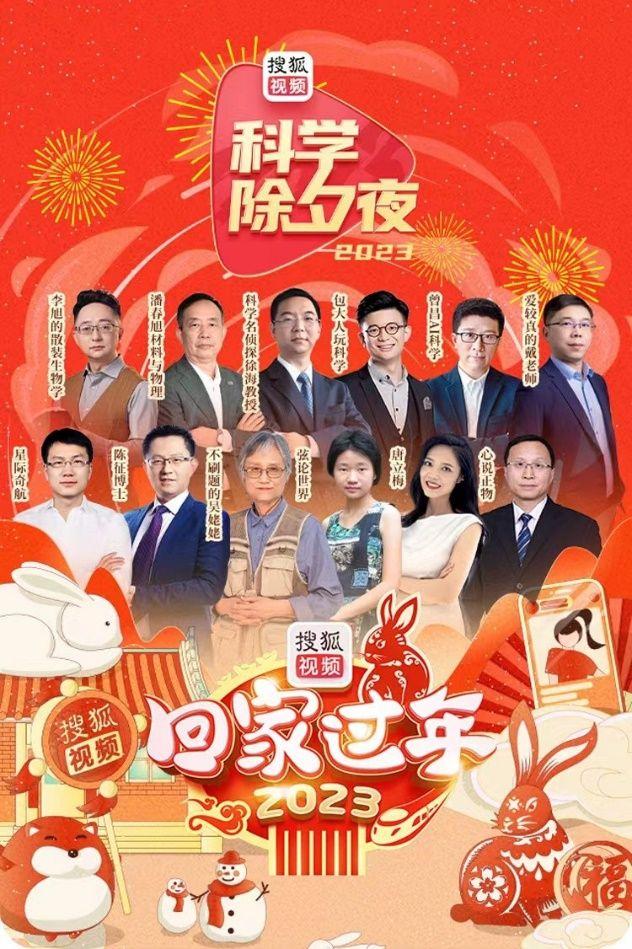 2023搜狐视频科学除夕夜开播 破解年兽、烟花与年夜饭背后的科学知识319 / 作者:精品网址徽 / 帖子ID:108022