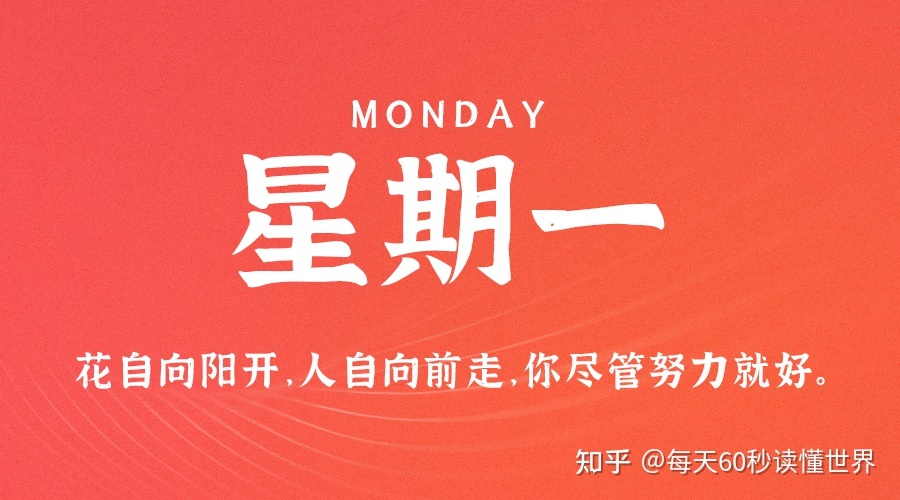 1月30日，星期一，在这里每天60秒读懂世界！971 / 作者:hknuhp852859 / 帖子ID:108236