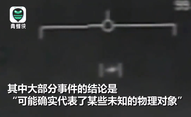 美国公布UFO相关影像！情报官：有些或是中俄新技术，美都不知道874 / 作者:123457944 / 帖子ID:108244