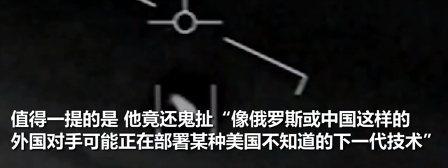 美国公布UFO相关影像！情报官：有些或是中俄新技术，美都不知道60 / 作者:123457944 / 帖子ID:108244