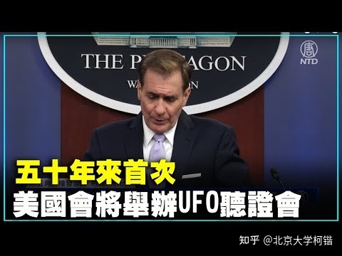 50年来首次 美国会将举办UFO听证会992 / 作者:wl09222017 / 帖子ID:108289