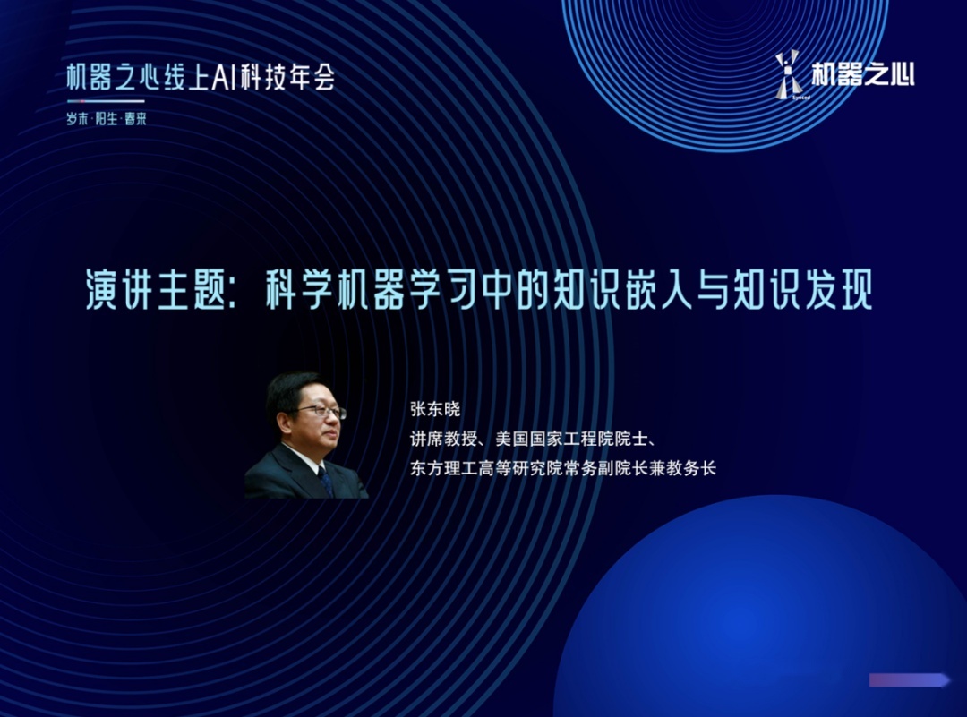 张东晓院士：科学机器学习中的知识嵌入与知识发现477 / 作者:倪丹军 / 帖子ID:108311