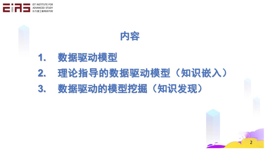 张东晓院士：科学机器学习中的知识嵌入与知识发现853 / 作者:倪丹军 / 帖子ID:108311
