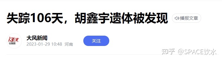 重磅消息！失踪超106天的胡鑫宇遗体找到了1 / 作者:Ronan62054 / 帖子ID:108339
