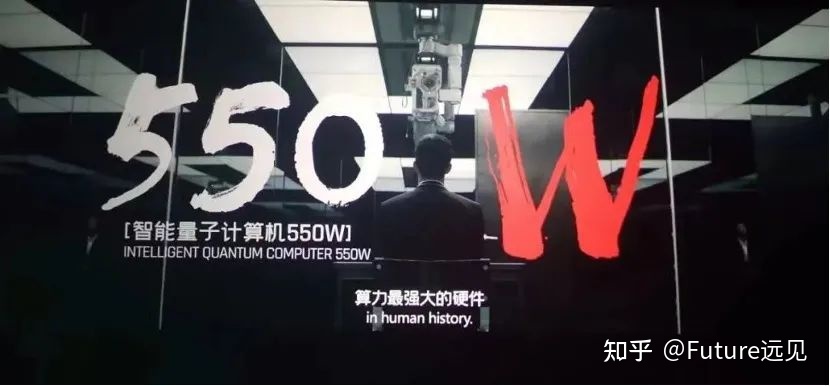 《流浪地球2》「550W」有可能是哪种量子计算机？815 / 作者:付佳琦 / 帖子ID:108360
