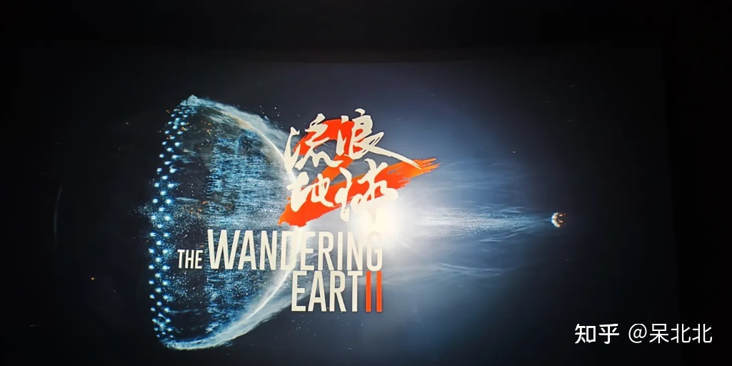 《流浪地球2》观后感—— 没有人的文明毫无意义401 / 作者:耕读世家 / 帖子ID:108380