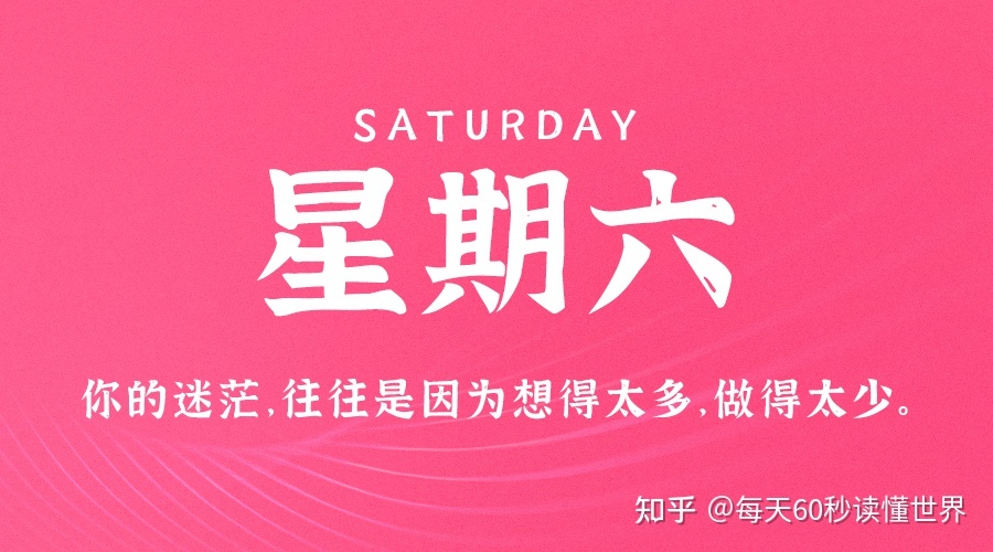 2月4日，星期六，在这里每天60秒读懂世界！75 / 作者:风之语936 / 帖子ID:108925