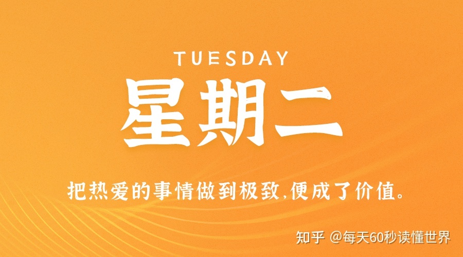 2月7日，星期二，在这里每天60秒读懂世界！851 / 作者:多德德多w / 帖子ID:109357