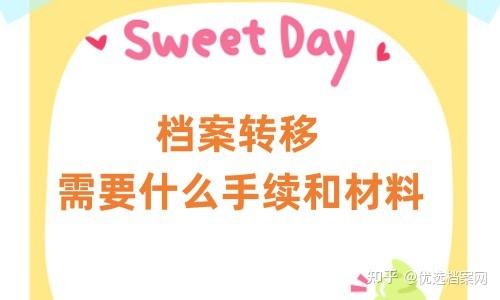档案转移需要什么手续和材料,需要本人去吗-1.jpg