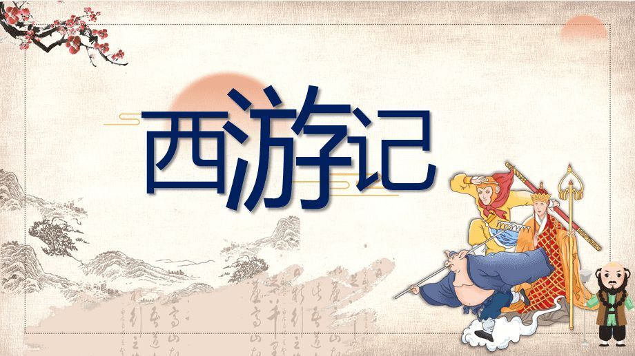 西游记未解之谜2517 / 作者:为林羽而来亩 / 帖子ID:109694