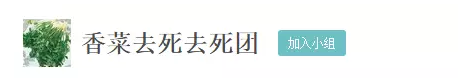 世界反香菜联盟——只要不吃香菜，咱们还能当朋友！203 / 作者:123457468 / 帖子ID:109777