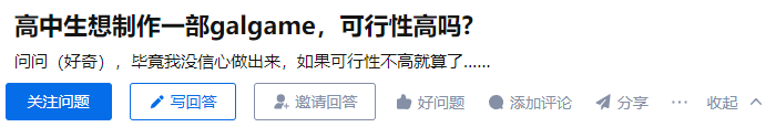 高中生想制作一部galgame，可行性高吗?-1.jpg