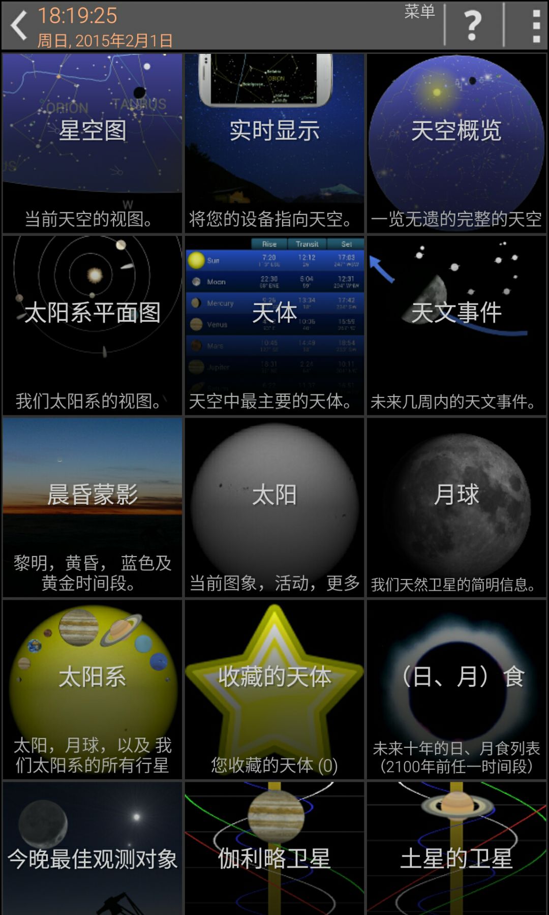 有哪些好用的、天文学相关的 app？553 / 作者:张永峰 / 帖子ID:109872