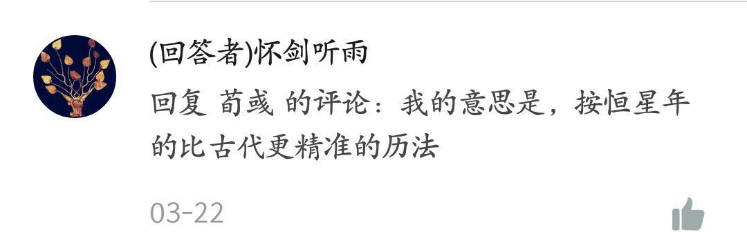 中国古代历法（天文）比现代历法（天文）到底差在哪？356 / 作者:李凯908 / 帖子ID:110192
