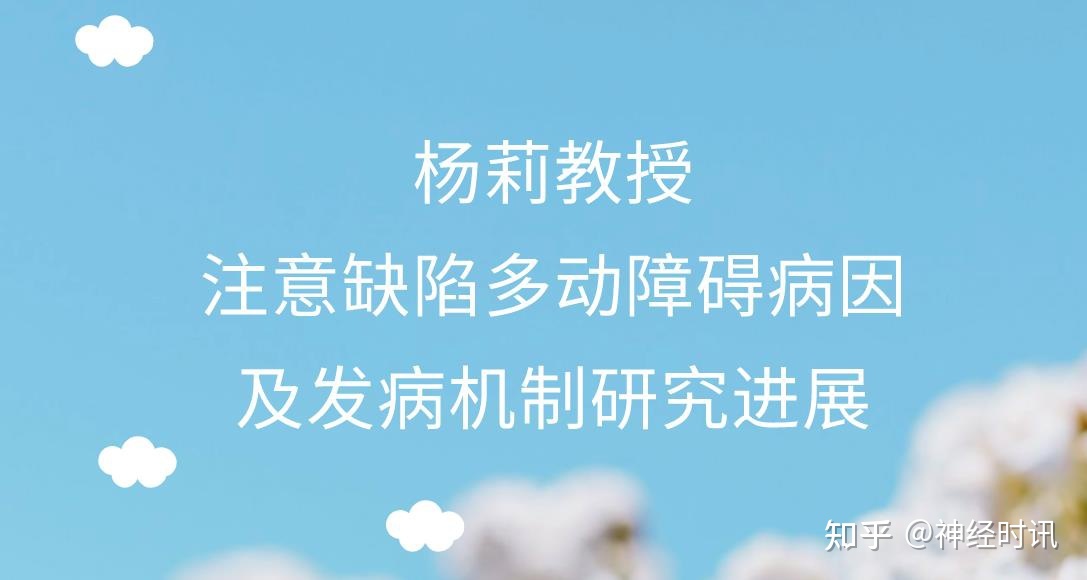杨莉教授：注意缺陷多动障碍病因及发病机制研究进展174 / 作者:清一色糊了餐 / 帖子ID:111070