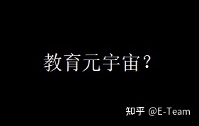 元宇宙在教育领域的未来及挑战320 / 作者:浓茶人生 / 帖子ID:111072