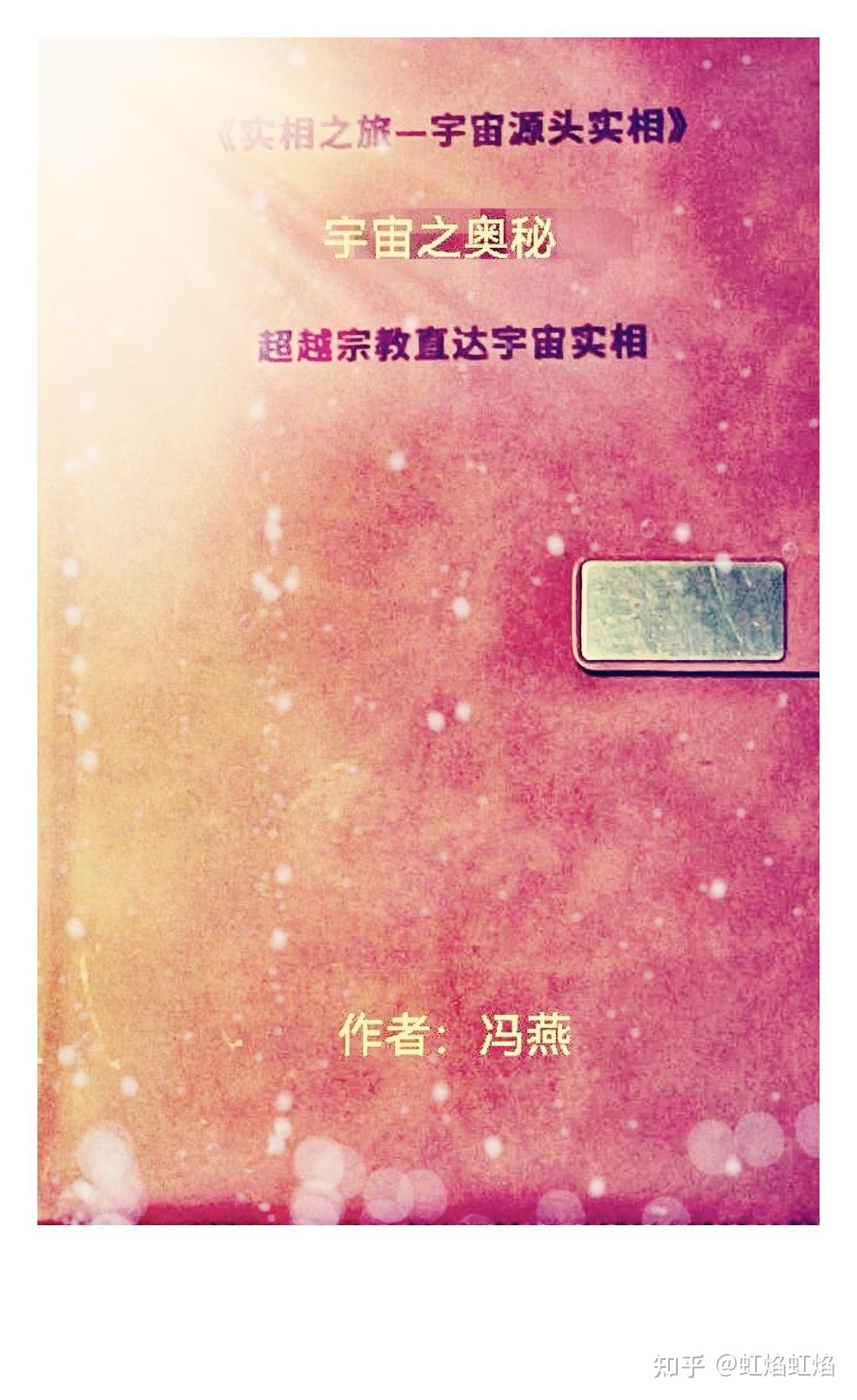 《实相之旅—宇宙源头实相》宇宙之奥秘—超越宗教直达源头 ...408 / 作者:天地有情人茁 / 帖子ID:111556